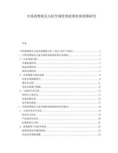 中國(guó)消費(fèi)級(jí)無(wú)人機(jī)空域管理政策松綁預(yù)期研究