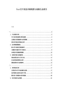 Fast芯片組技術(shù)路線圖與創(chuàng)新生態(tài)報(bào)告