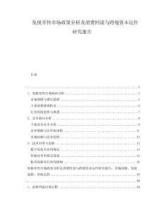 免稅零售市場政策分析及消費回流與跨境資本運作研究報告