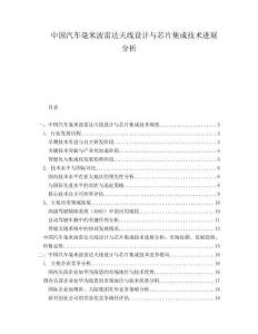 中国汽车毫米波雷达天线设计与芯片集成技术进展分析
