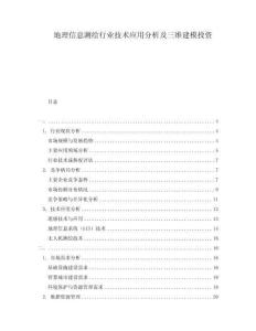 地理信息測繪行業(yè)技術應用分析及三維建模投資