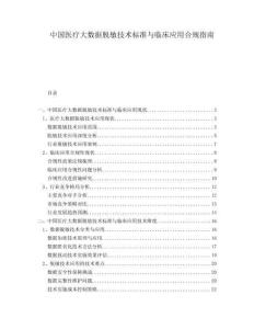 中国医疗大数据脱敏技术标准与临床应用合规指南