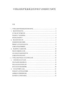 中國運(yùn)動(dòng)防護(hù)裝備展會(huì)經(jīng)濟(jì)效應(yīng)與參展商行為研究