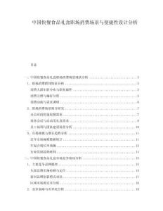 中國快餐食品禮盒職場消費場景與便捷性設計分析