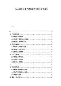 Fast芯片組量子通信融合可行性研究報(bào)告