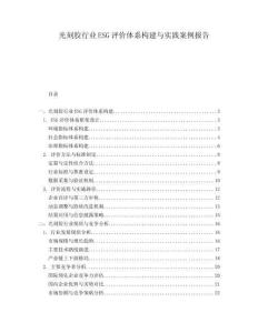 光刻胶行业ESG评价体系构建与实践案例报告