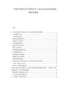 中國DSP數(shù)字信號處理芯片工業(yè)自動化應用場景拓展研究報告