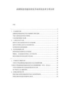 晶圓制造用超高純化學(xué)品純化技術(shù)專(zhuān)利分析