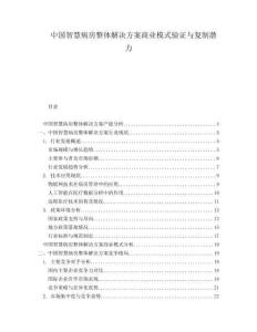 中国智慧病房整体解决方案商业模式验证与复制潜力