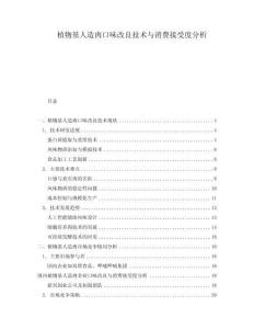 植物基人造肉口味改良技術與消費接受度分析