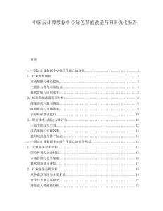 中国云计算数据中心绿色节能改造与PUE优化报告