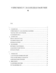 中國數(shù)字隔離芯片工業(yè)自動化設備安全標準升級影響