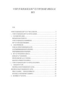 中國汽車毫米波雷達國產(chǎn)芯片替代機遇與測試認證報告