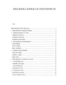 智能仓储机器人系统集成方案与投资回报周期计算