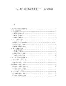 Fast芯片組技術(shù)演進(jìn)路線(xiàn)與下一代產(chǎn)品預(yù)研