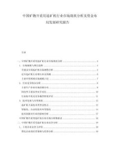 中國礦物開采用選礦機行業市場現狀分析及資金布局發展研究報告