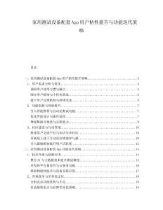 家用測(cè)試設(shè)備配套App用戶粘性提升與功能迭代策略