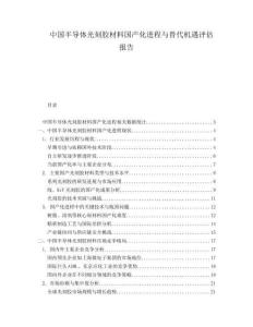 中國半導(dǎo)體光刻膠材料國產(chǎn)化進程與替代機遇評估報告