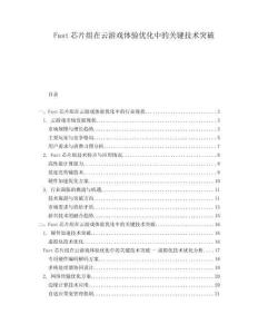 Fast芯片組在云游戲體驗(yàn)優(yōu)化中的關(guān)鍵技術(shù)突破