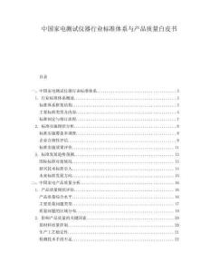 中国家电测试仪器行业标准体系与产品质量白皮书
