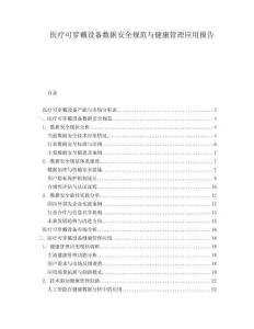 医疗可穿戴设备数据安全规范与健康管理应用报告