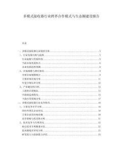 多模式接收器行业跨界合作模式与生态圈建设报告