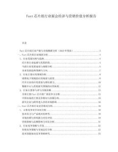 Fast芯片組行業(yè)展會(huì)經(jīng)濟(jì)與營銷價(jià)值分析報(bào)告