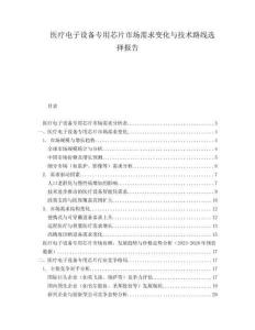 醫(yī)療電子設(shè)備專(zhuān)用芯片市場(chǎng)需求變化與技術(shù)路線選擇報(bào)告
