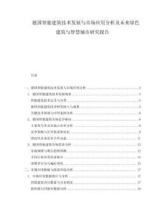德国智能建筑技术发展与市场应用分析及未来绿色建筑与智慧城市研究报告