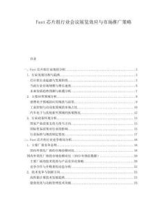 Fast芯片組行業(yè)會(huì)議展覽效應(yīng)與市場推廣策略