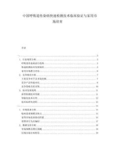 中國(guó)呼吸道傳染病快速檢測(cè)技術(shù)臨床驗(yàn)證與家用市場(chǎng)培育