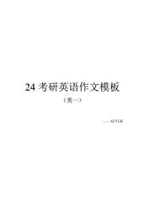 1.英語1大作文模板