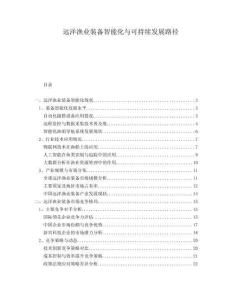 远洋渔业装备智能化与可持续发展路径