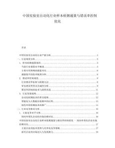 中國實驗室自動化行業(yè)樣本檢測通量與錯誤率控制優(yōu)化