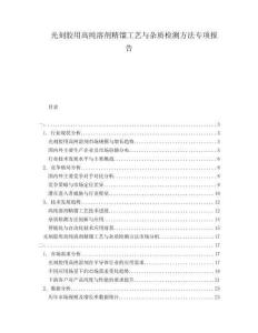 光刻膠用高純?nèi)軇┚s工藝與雜質(zhì)檢測方法專項報告