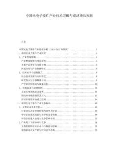 中國光電子器件產業(yè)技術突破與市場增長預測