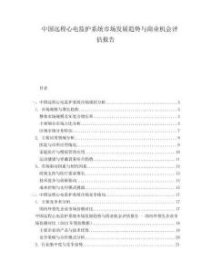 中國遠程心電監(jiān)護系統市場發(fā)展趨勢與商業(yè)機會評估報告