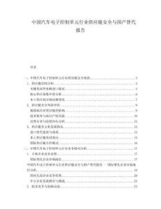 中國汽車電子控制單元行業(yè)供應鏈安全與國產替代報告