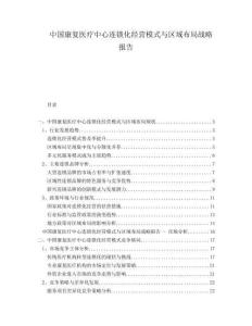 中國康復醫(yī)療中心連鎖化經(jīng)營模式與區(qū)域布局戰(zhàn)略報告