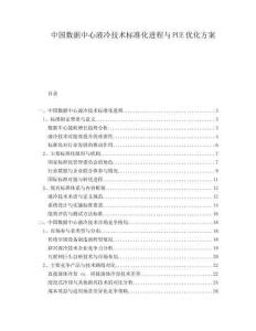 中國(guó)數(shù)據(jù)中心液冷技術(shù)標(biāo)準(zhǔn)化進(jìn)程與PUE優(yōu)化方案