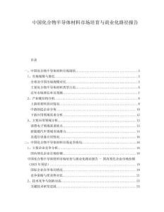 中國化合物半導(dǎo)體材料市場培育與商業(yè)化路徑報告