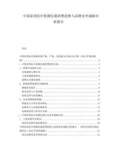 中國家用醫(yī)療檢測儀器消費趨勢與品牌競爭戰(zhàn)略分析報告