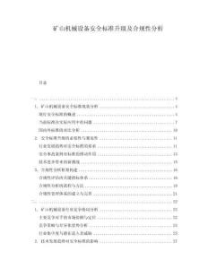 礦山機械設備安全標準升級及合規性分析