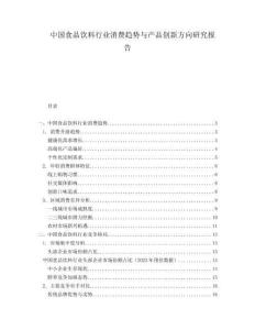 中国食品饮料行业消费趋势与产品创新方向研究报告