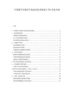 中國藍(lán)牙音頻芯片低延遲技術(shù)演進(jìn)與TWS耳機(jī)市場