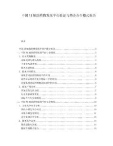 中國AI輔助藥物發(fā)現(xiàn)平臺驗證與藥企合作模式報告