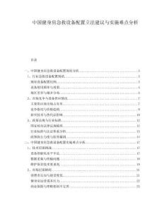 中国健身房急救设备配置立法建议与实施难点分析