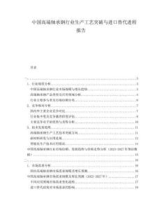 中國高端軸承鋼行業(yè)生產(chǎn)工藝突破與進口替代進程報告