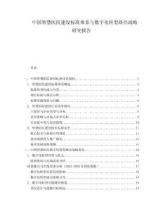 中国智慧医院建设标准体系与数字化转型路径战略研究报告