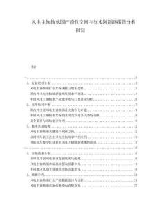 风电主轴轴承国产替代空间与技术创新路线图分析报告